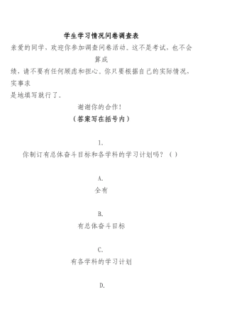 中学生学习习惯情况调查表