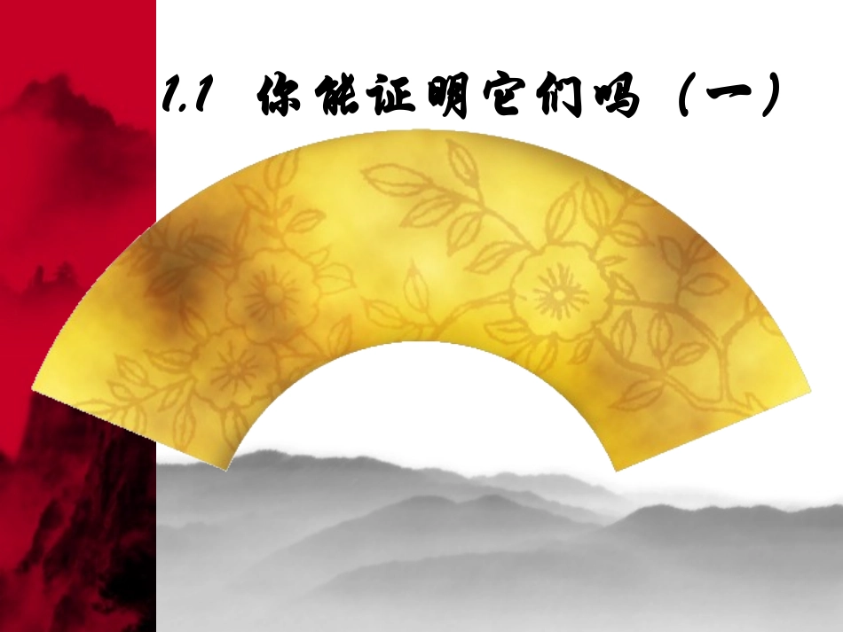 你能证明它们吗一_第1页