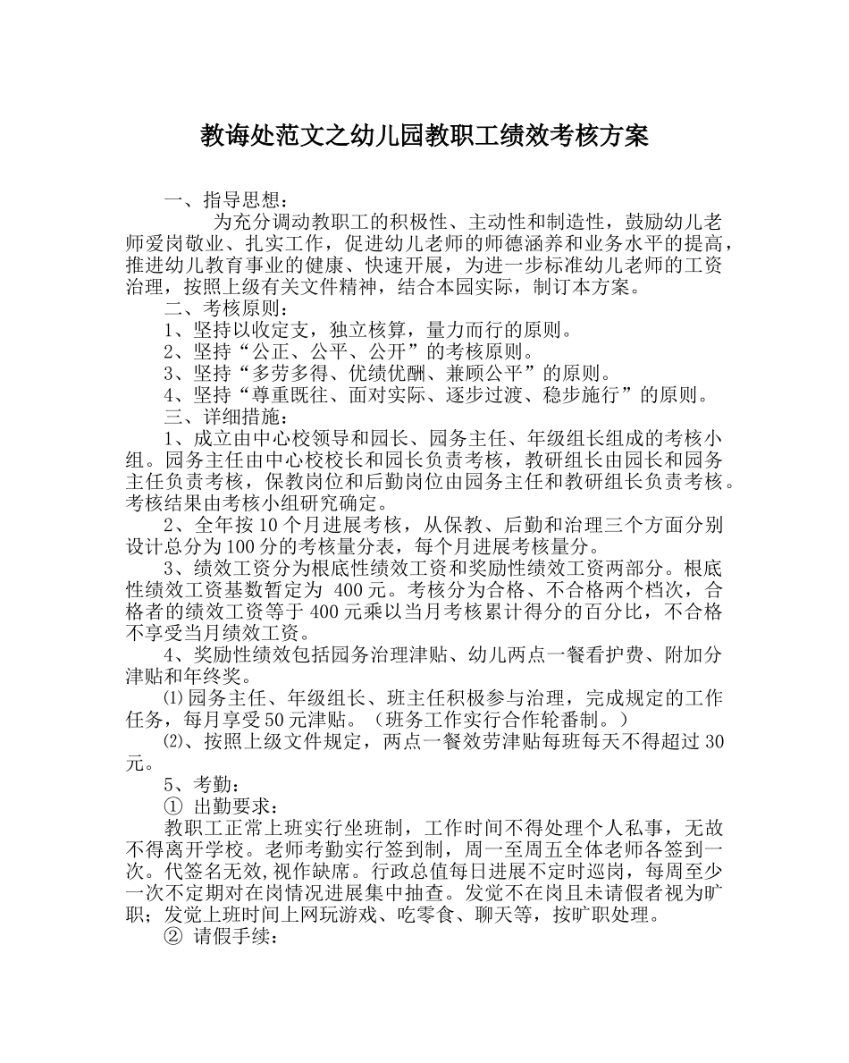 教导处范文幼儿园教职工绩效考核方案 _第1页