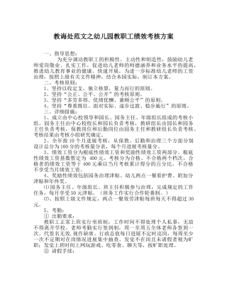 教导处范文幼儿园教职工绩效考核方案 