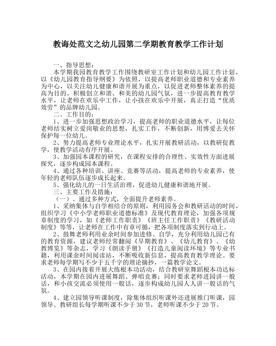 教导处范文幼儿园第二学期教育教学工作计划 _第1页