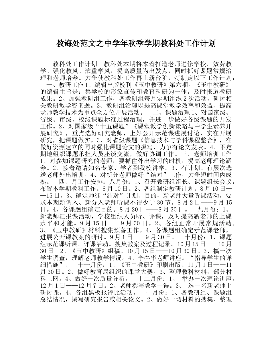 教导处范文年秋季学期教科处工作计划 _第1页
