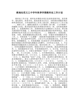 教导处范文年秋季学期教科处工作计划 