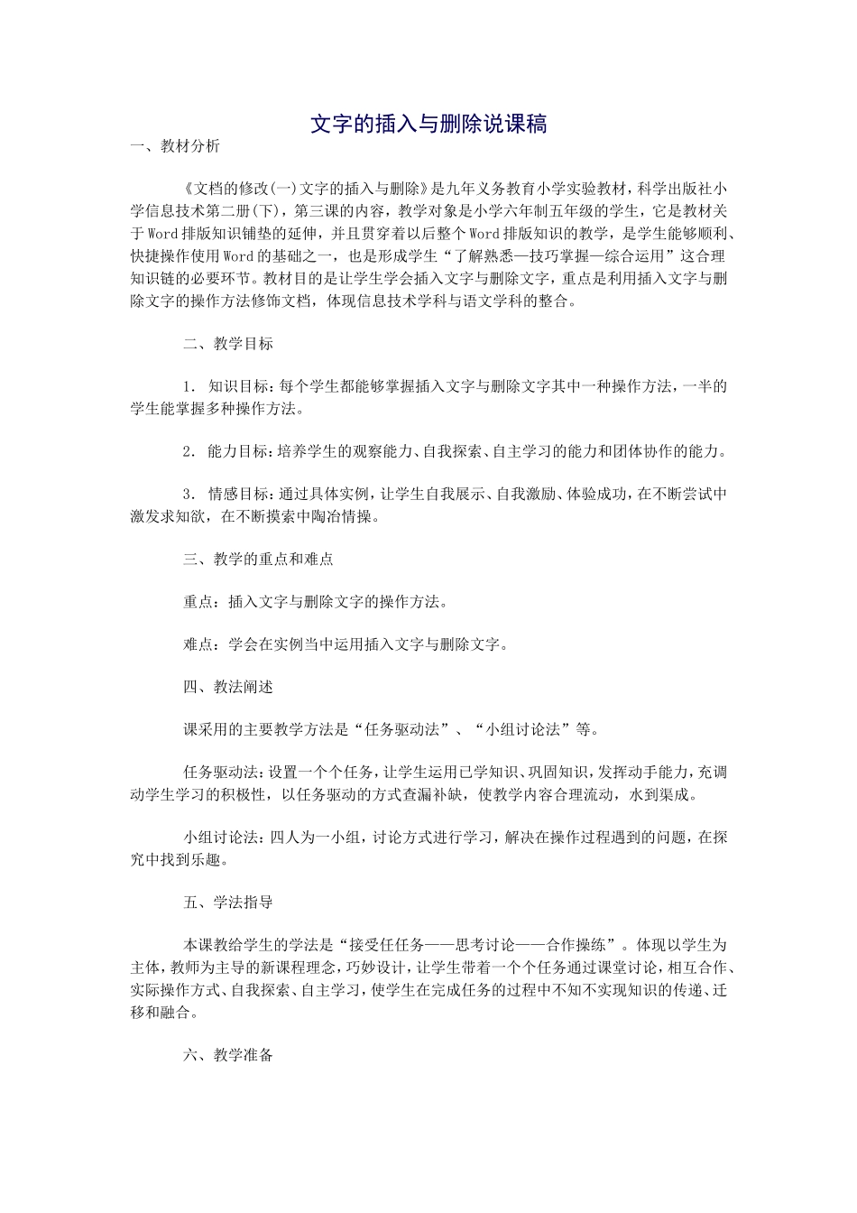 文字的插入与删除说课稿_第1页