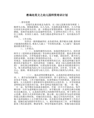 教导处范文幼儿园师资培训计划 