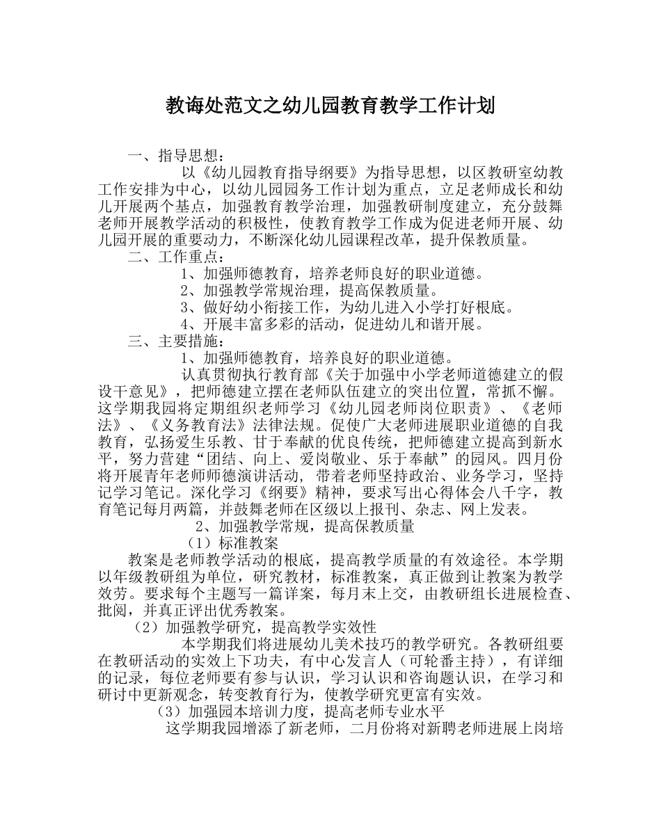 教导处范文幼儿园教育教学工作计划_0 _第1页