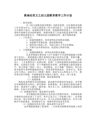 教导处范文幼儿园教育教学工作计划_0 