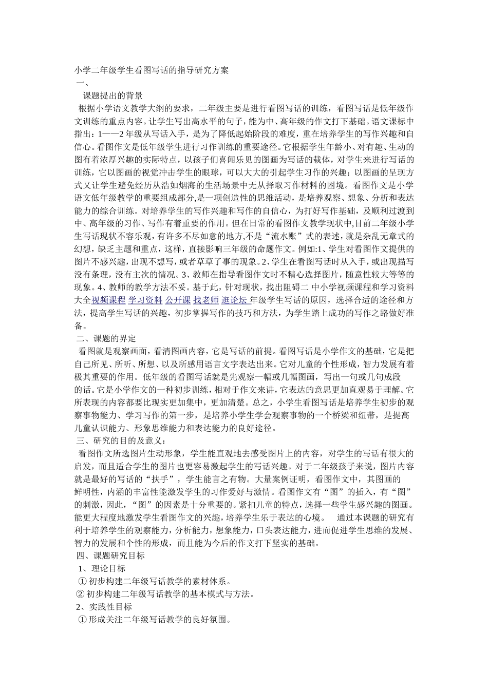 小学二年级学生看图写话的指导研究方案_第1页
