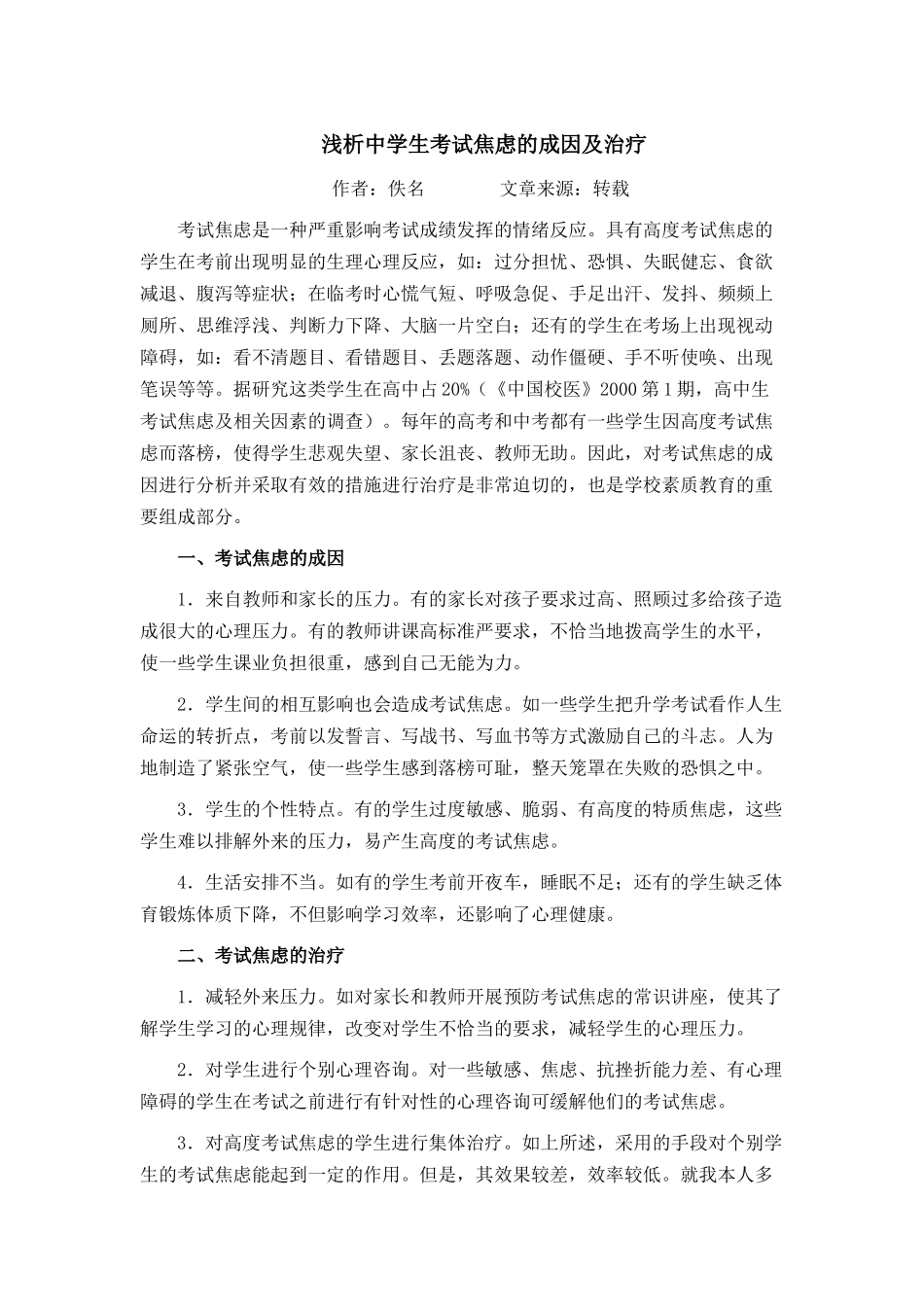 浅谈中学生考试焦虑的成因及治疗_第1页