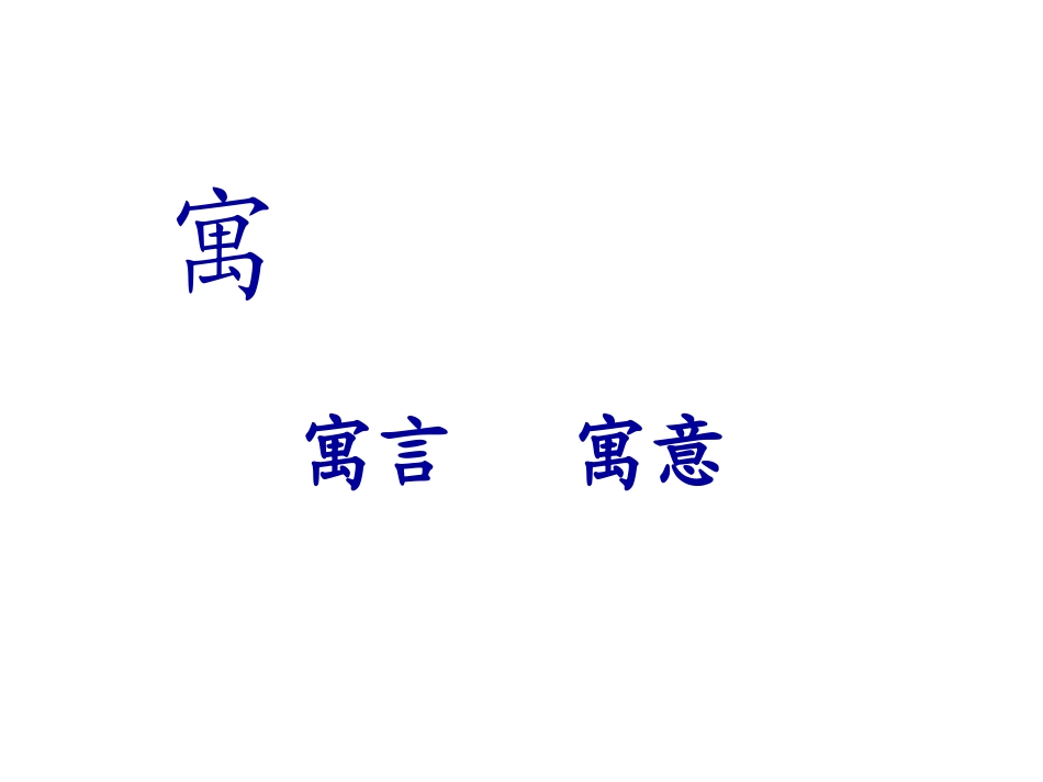 人教二下27课寓言两则PPT课件_第1页