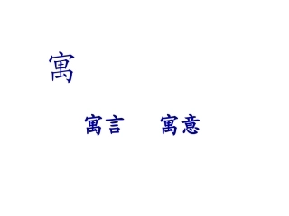 人教二下27课寓言两则PPT课件