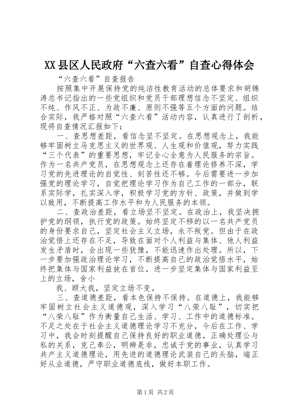XX县区人民政府“六查六看”自查心得体会_第1页