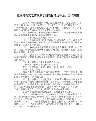 教导处范文常规教学四项规范达标活动工作方案 