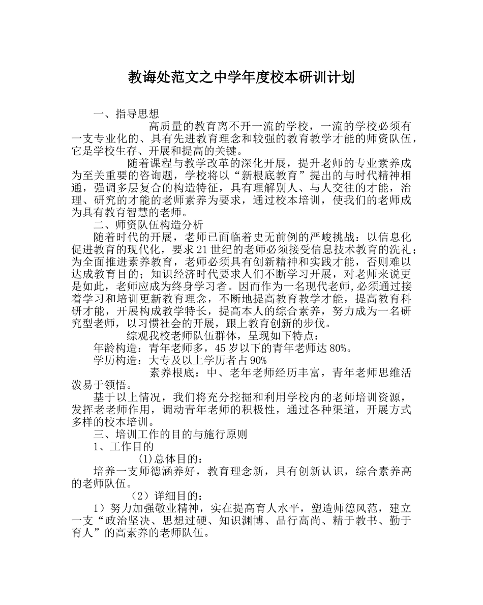 教导处范文年度校本研训计划 _第1页