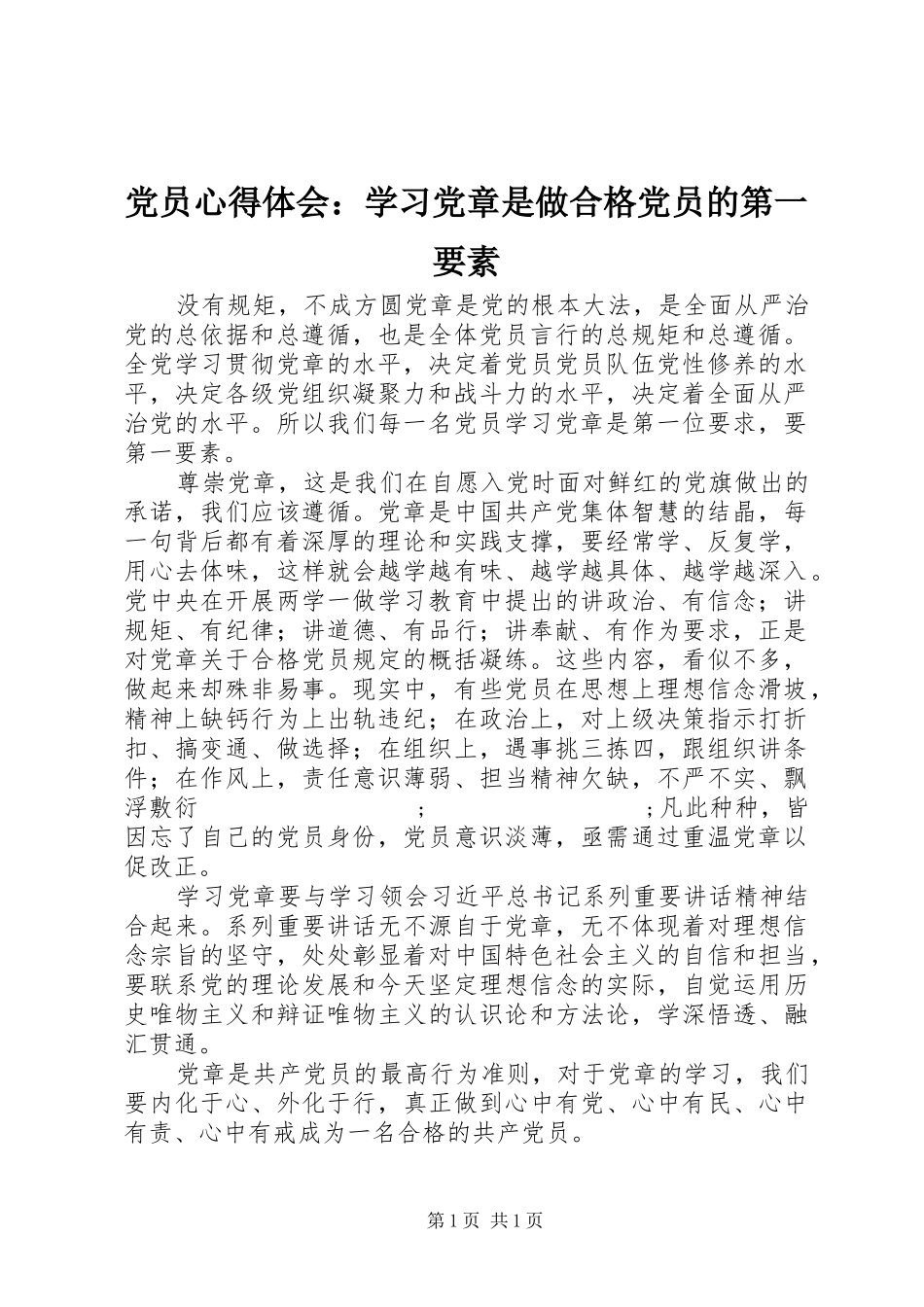 党员心得体会：学习党章是做合格党员的第一要素_第1页