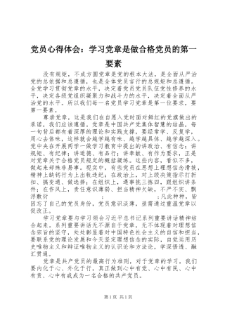 党员心得体会：学习党章是做合格党员的第一要素