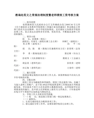 教导处范文常规管理制度暨教师绩效工资考核方案 