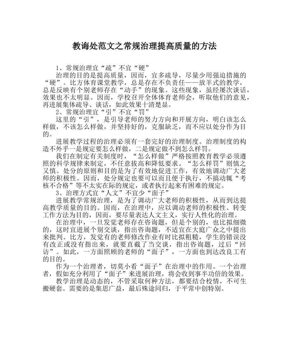 教导处范文常规管理提高质量的方法 _第1页