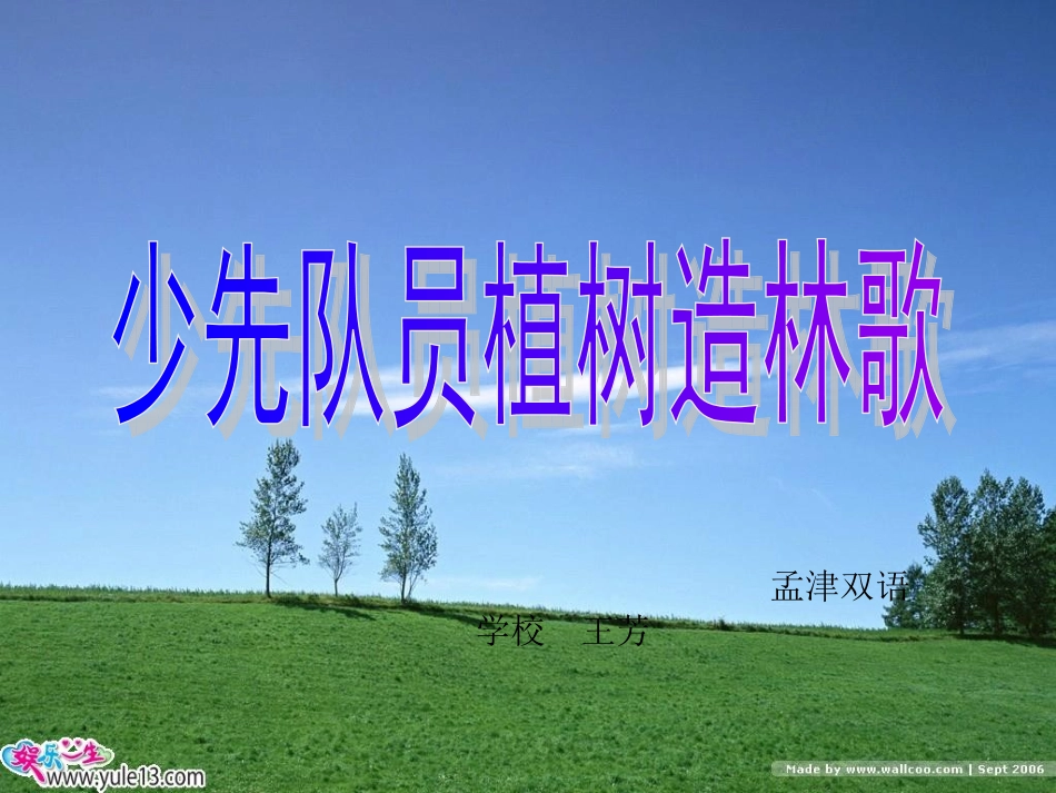 少先队员植树造林歌_第1页