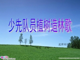 少先队员植树造林歌