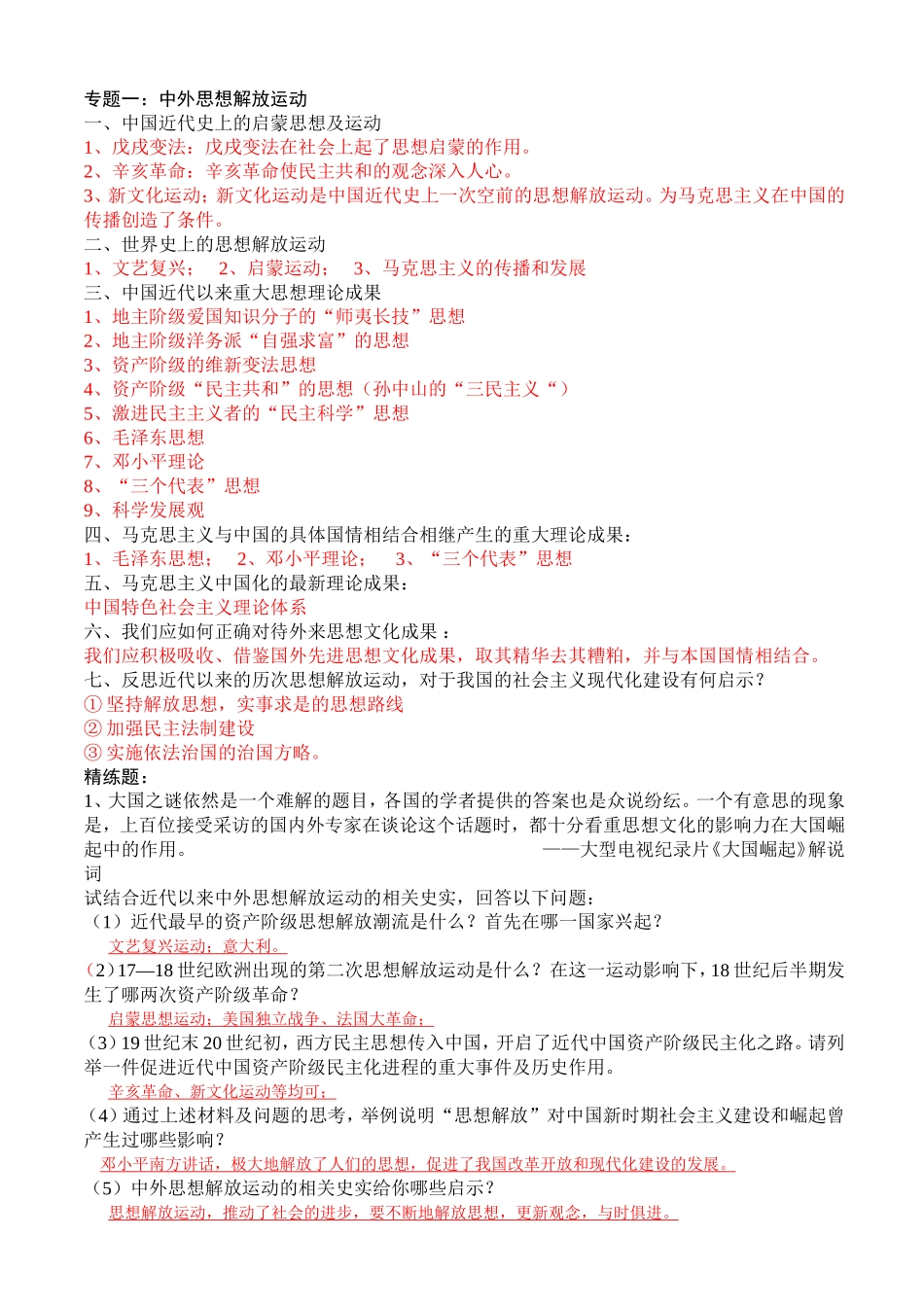 教师：中考热点专题：中外思想解放运动和科技革命_第1页