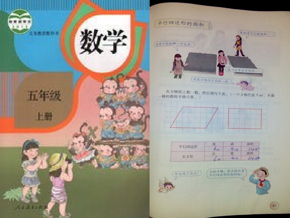 平行四边形的面积说课_第1页