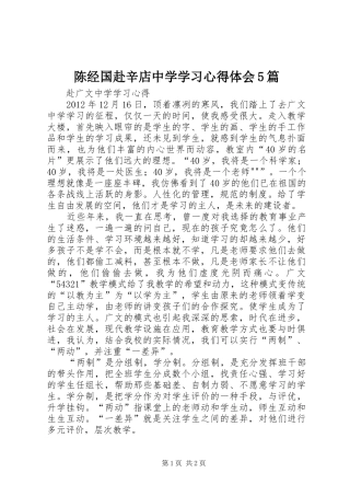 陈经国赴辛店中学学习心得体会5篇