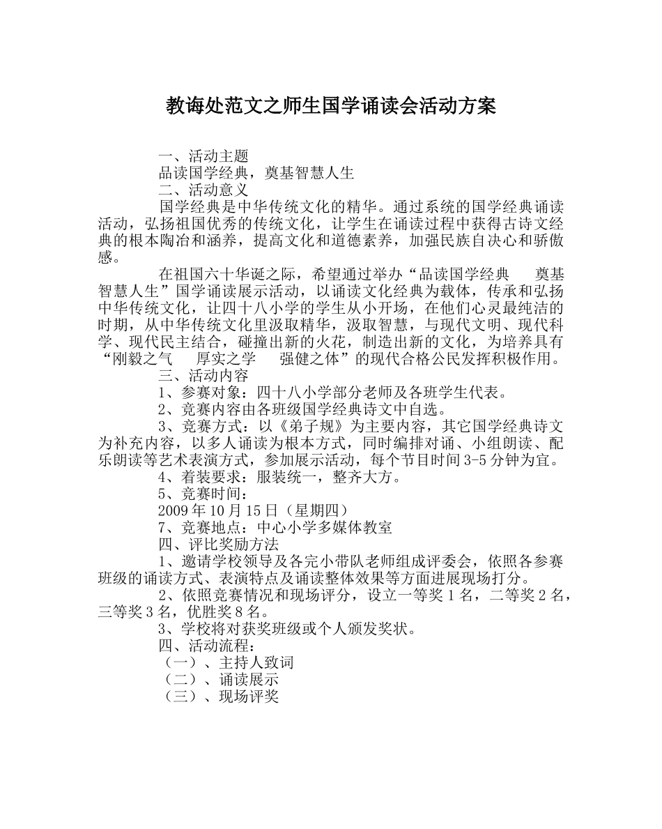 教导处范文师生国学诵读会活动方案 _第1页