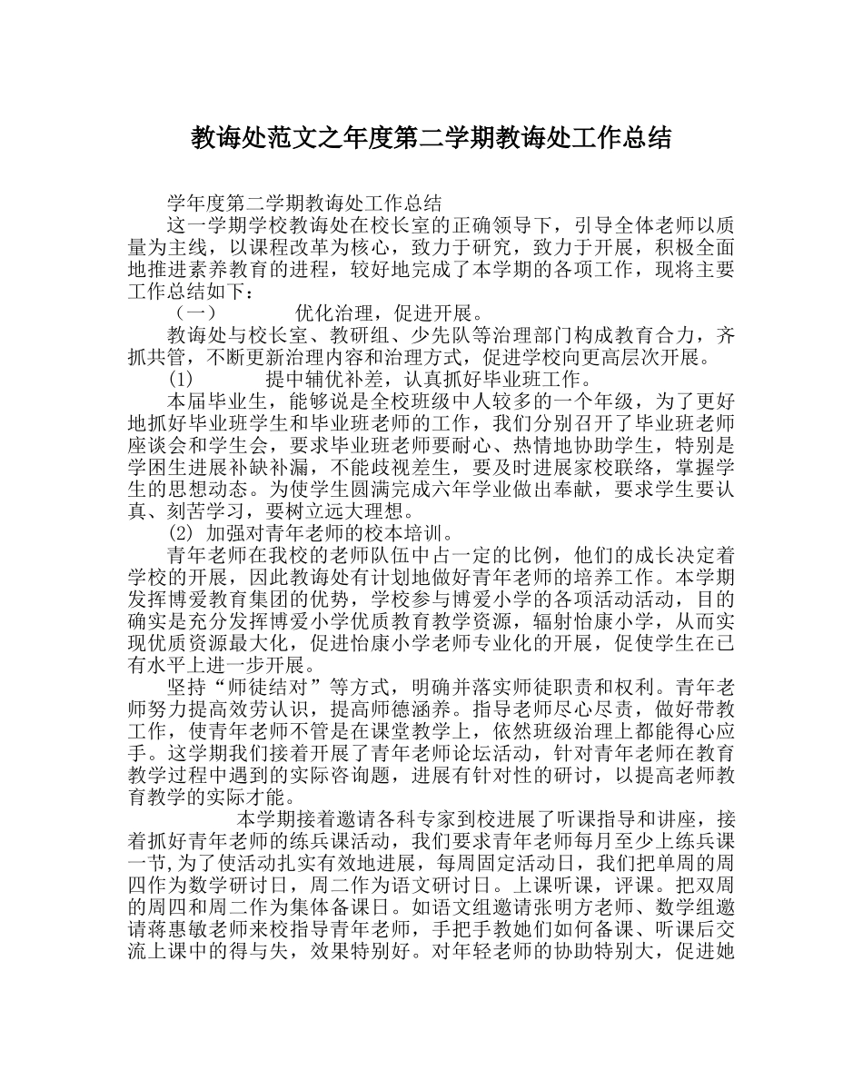 教导处范文年度第二学期教导处工作总结 _第1页