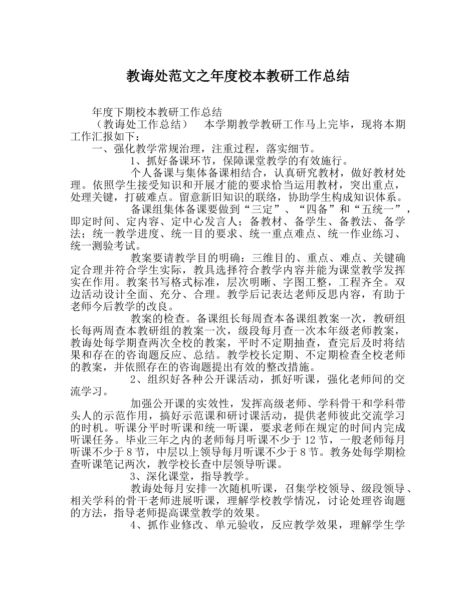 教导处范文年度校本教研工作总结 _第1页