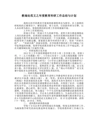 教导处范文年度教育科研工作总结与计划 