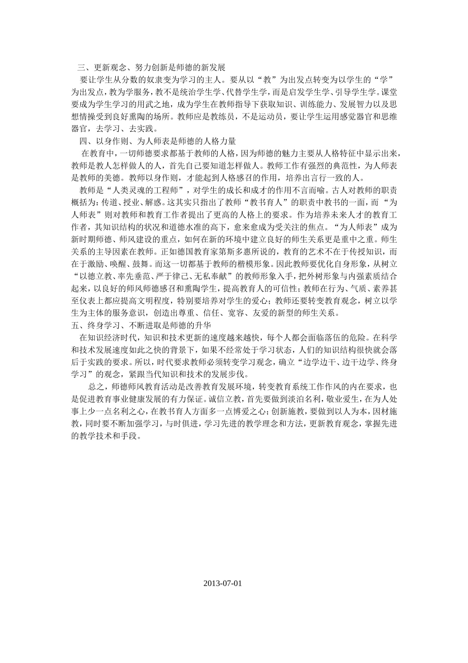 师德师风学习心得体1_第2页