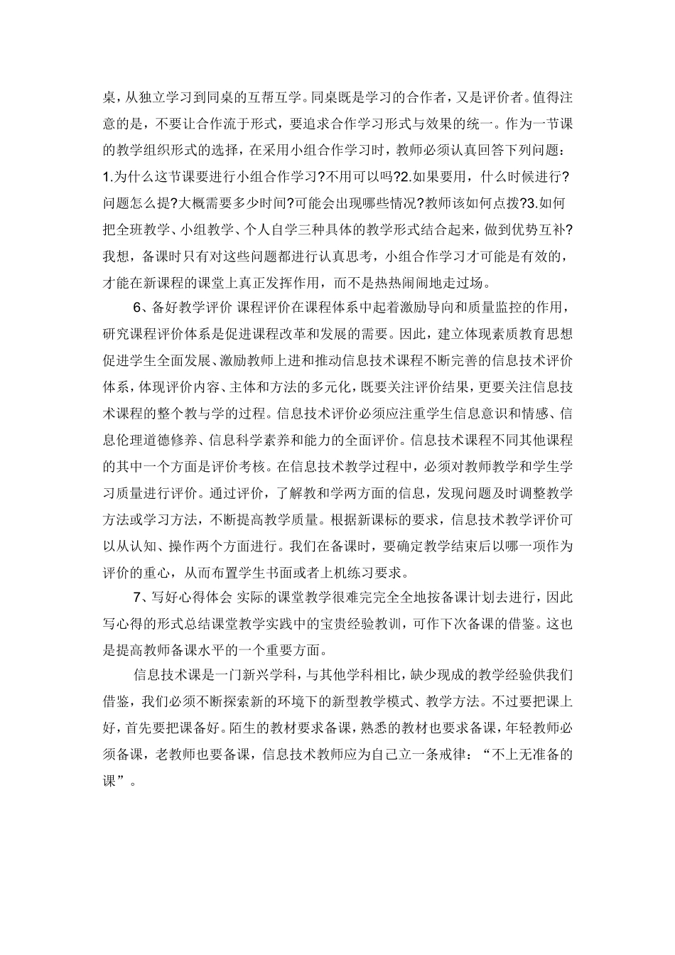 新课程标准下如何上好信息技术课_第3页