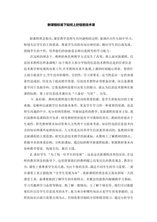 新课程标准下如何上好信息技术课