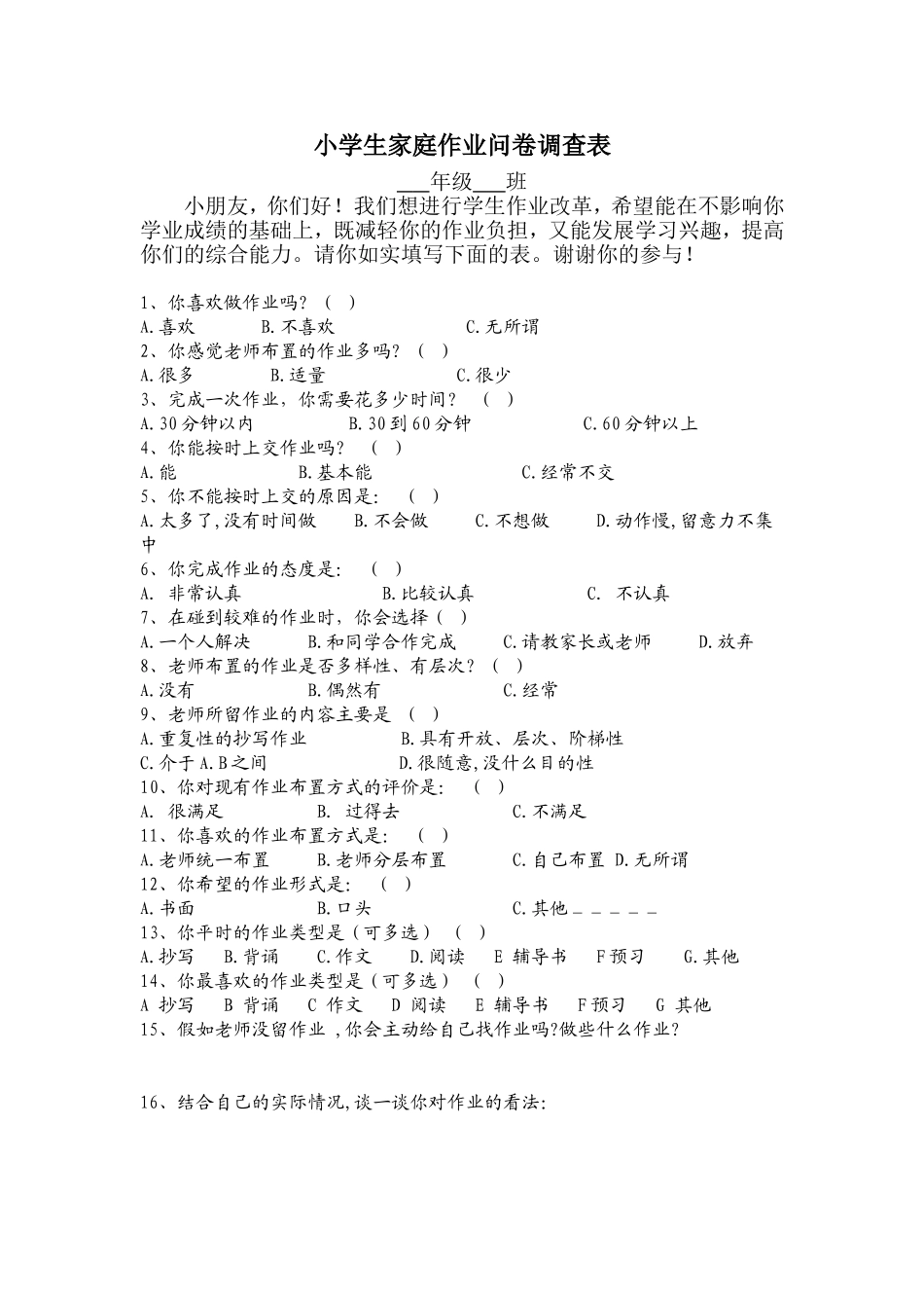 小学生家庭作业问卷调查表_第1页