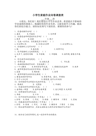 小学生家庭作业问卷调查表