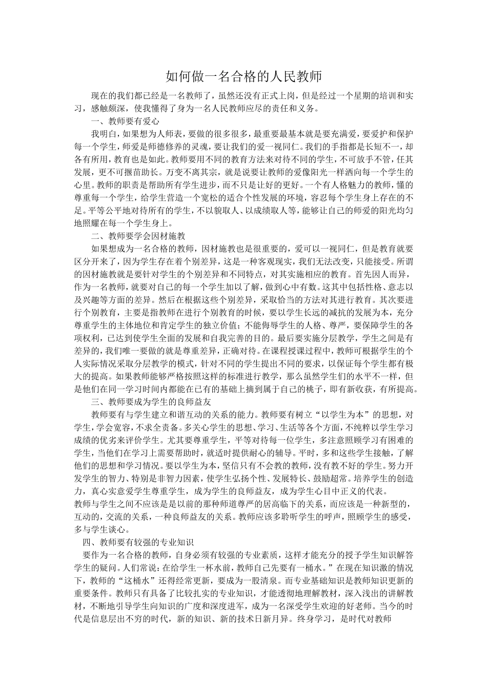 如何做一名合格的人民教师099王杰_第1页