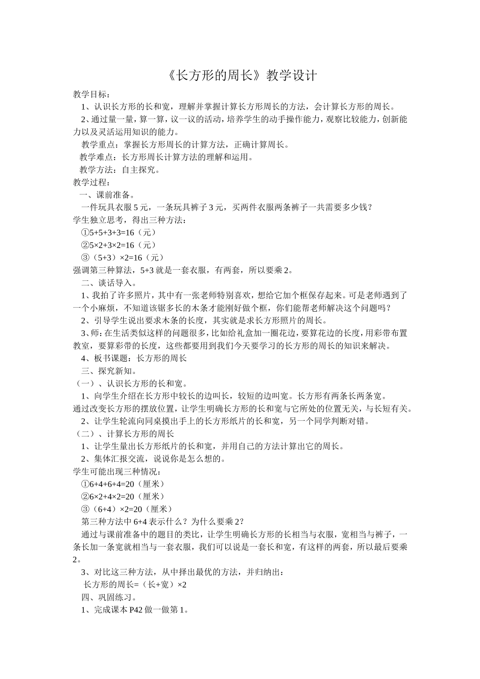 《长方形的周长》教学设计_第1页