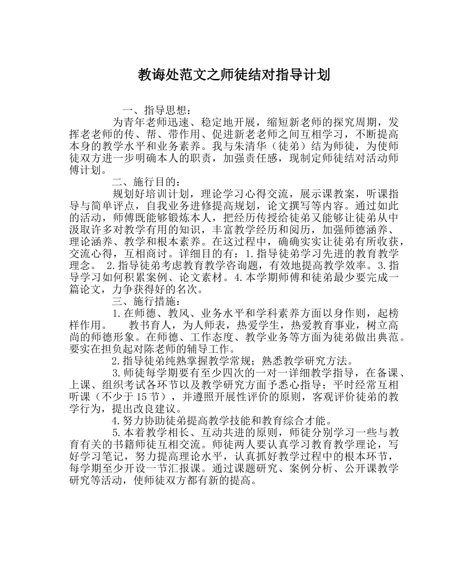 教导处范文师徒结对指导计划 _第1页