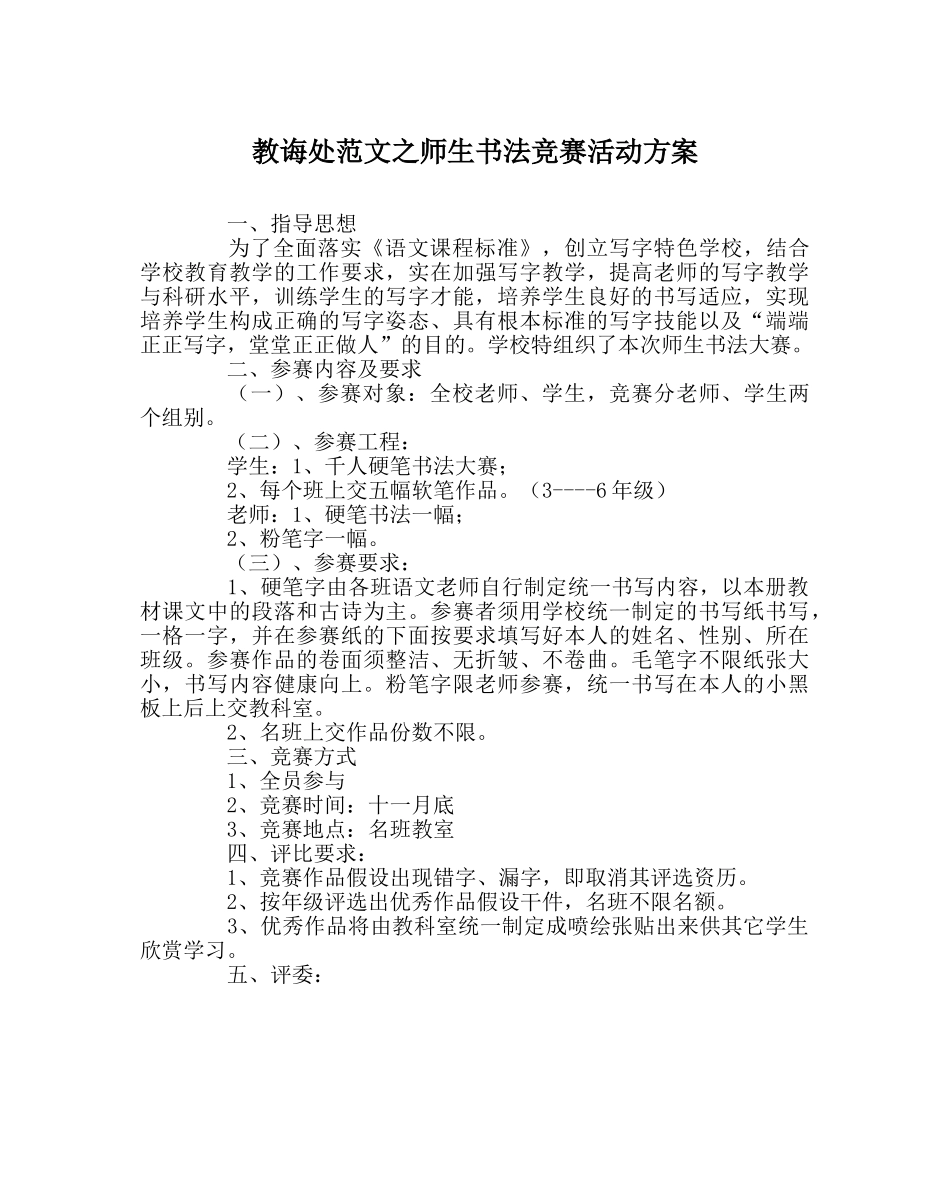 教导处范文师生书法比赛活动方案 _第1页