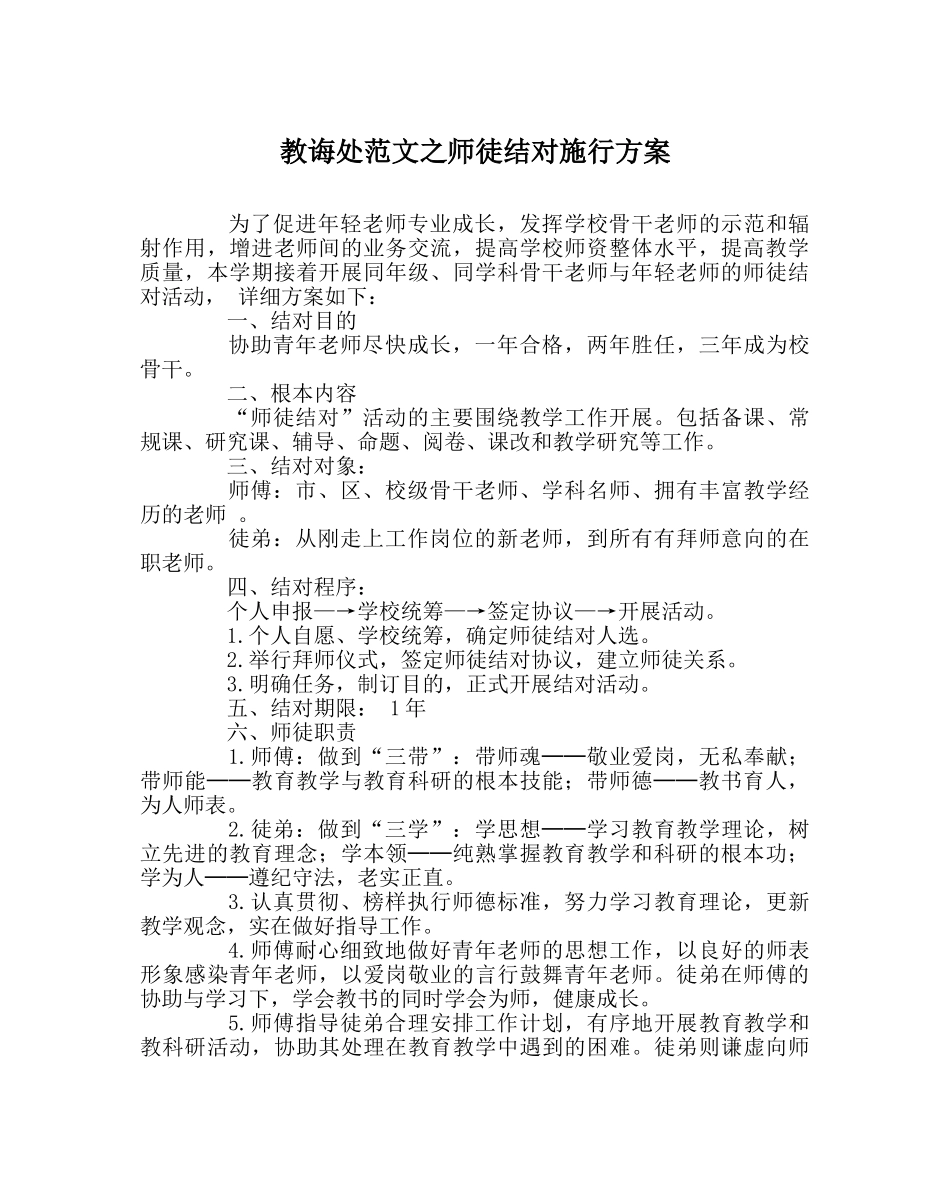 教导处范文师徒结对实施方案 _第1页