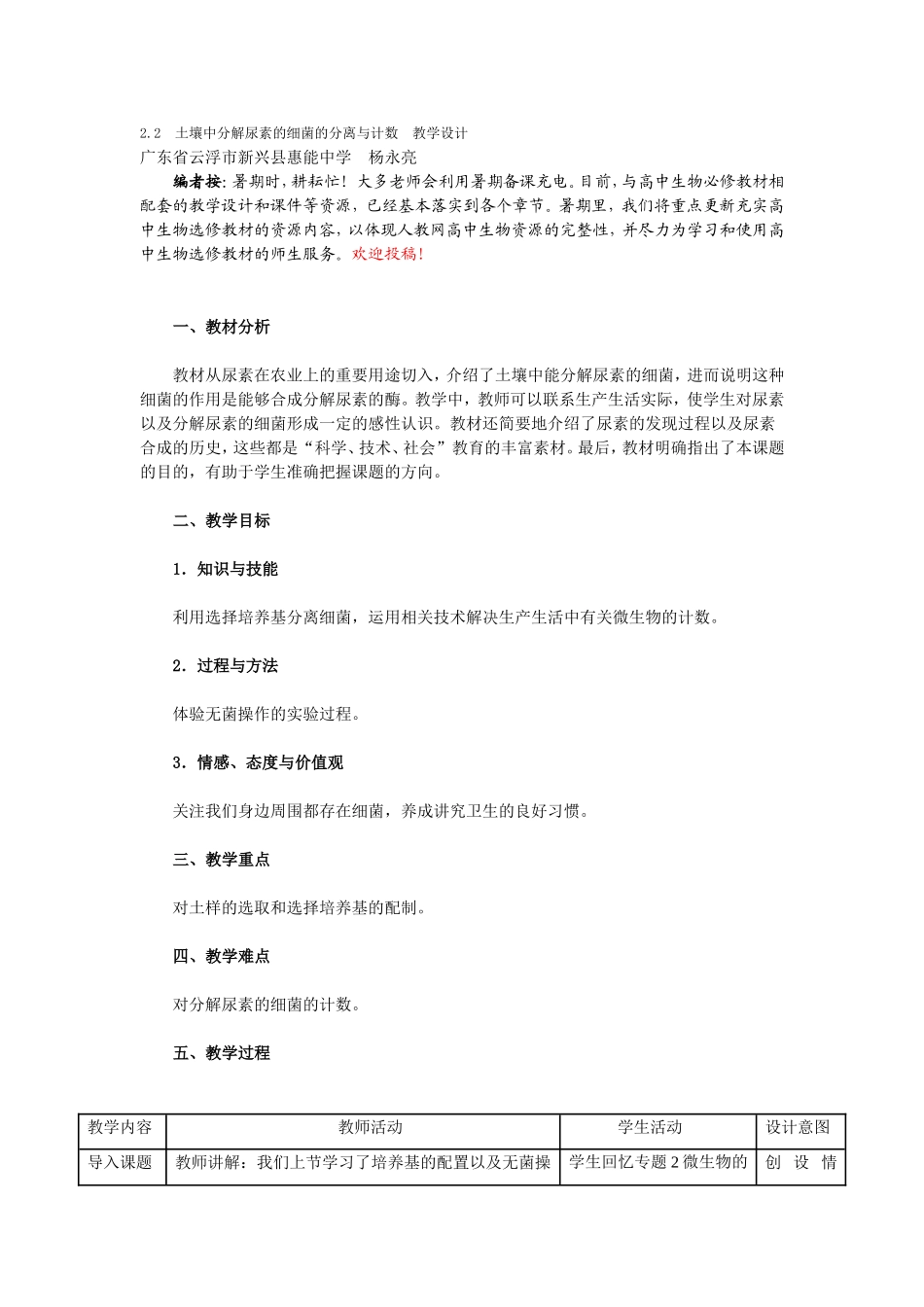 土壤中分解尿素的细菌的分离与计数教学设计_第1页