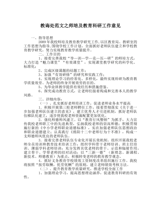 教导处范文师培及教育科研工作意见 