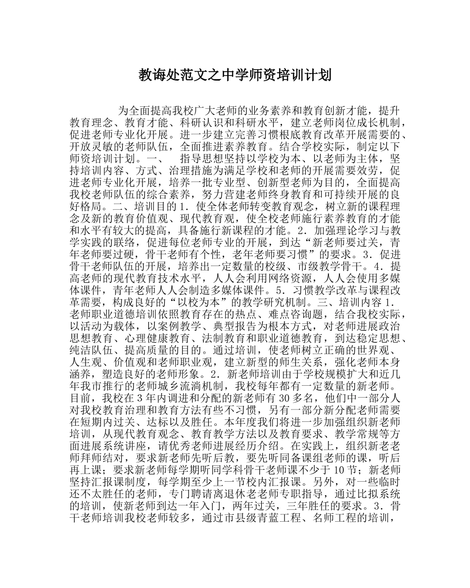 教导处范文师资培训计划 _第1页