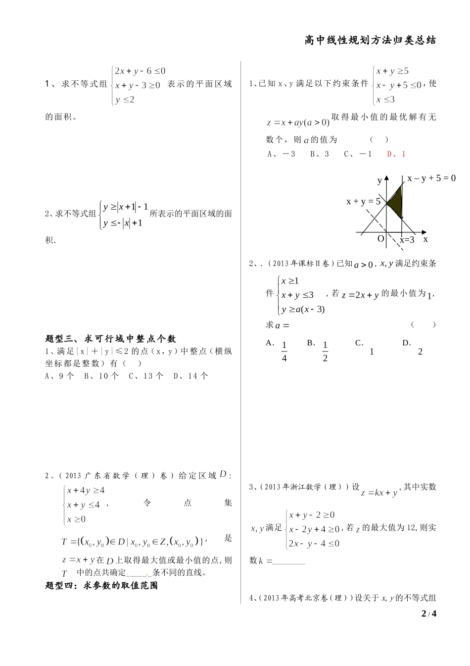 高中线性规划专题解法_第2页