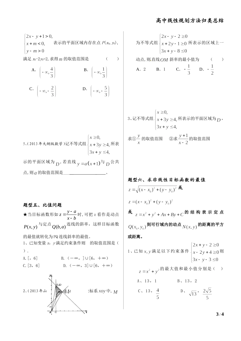 高中线性规划专题解法_第3页