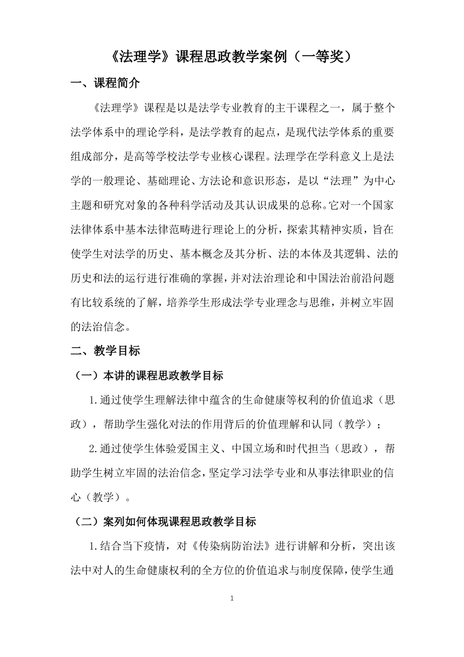 法理学课程思政教学案例一等奖_第1页