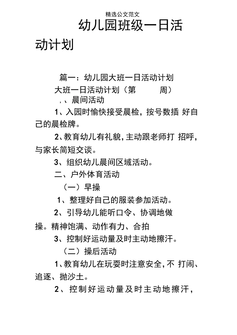 幼儿园班级一日活动计划_第1页