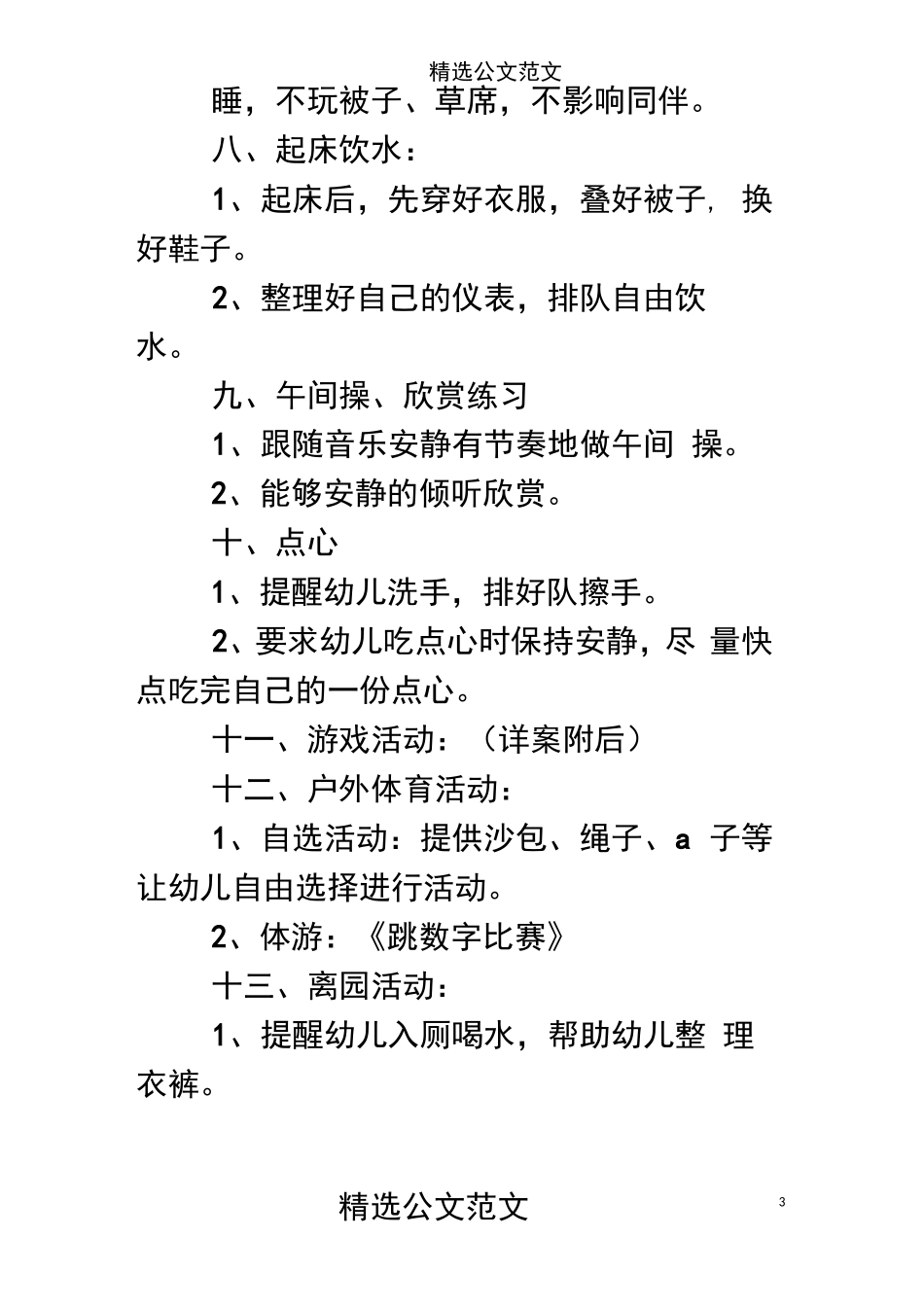 幼儿园班级一日活动计划_第3页