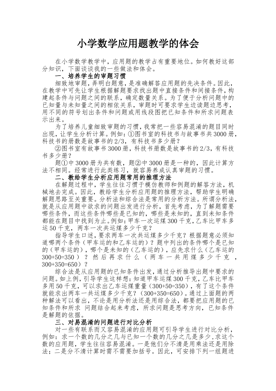 小学数学应用题教学的体会_第1页